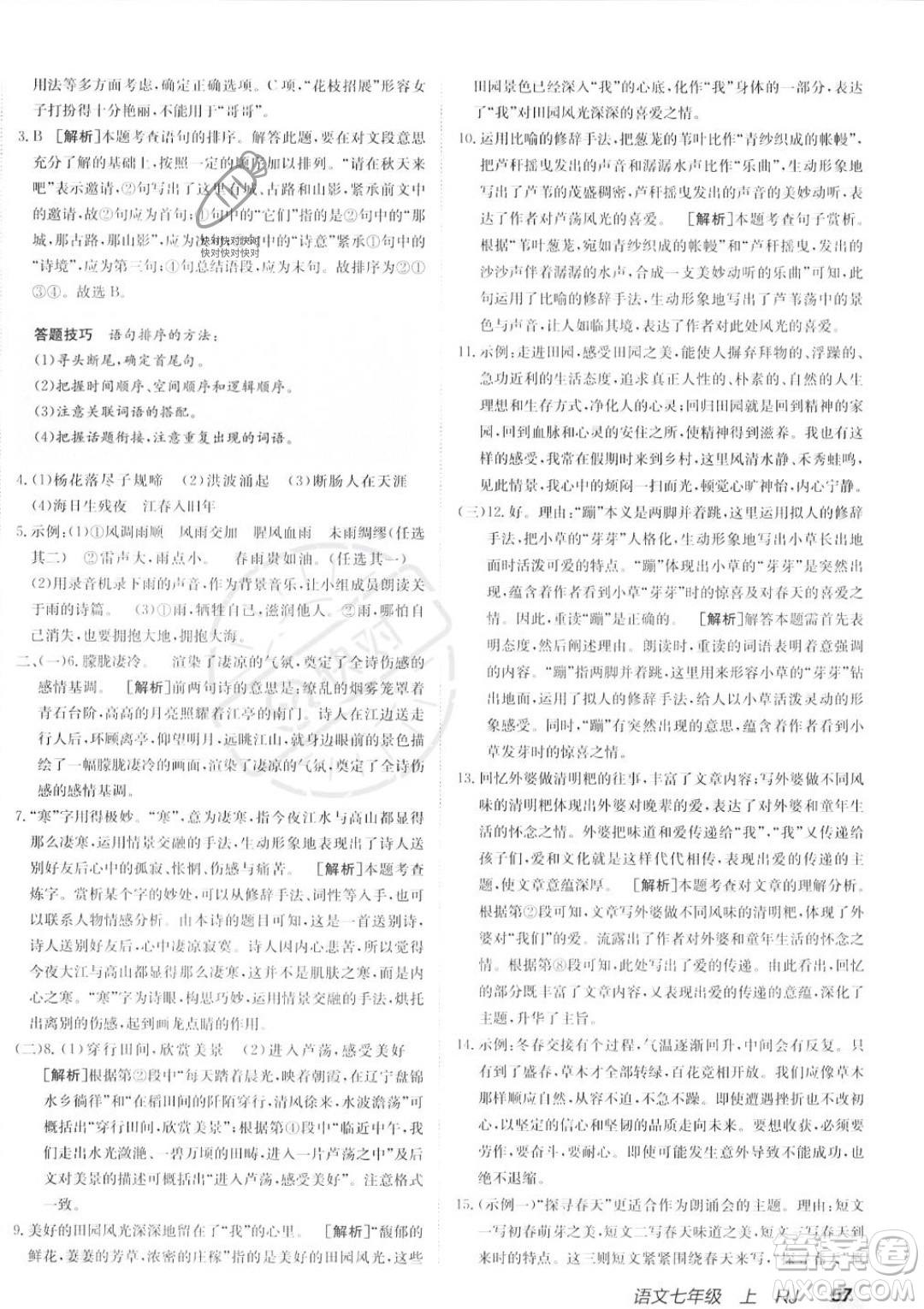 新疆青少年出版社2024年海淀單元測(cè)試AB卷七年級(jí)上冊(cè)語文人教版答案