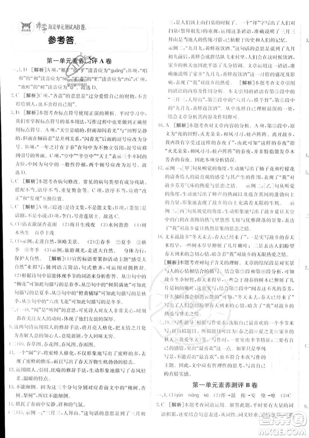 新疆青少年出版社2024年海淀單元測(cè)試AB卷七年級(jí)上冊(cè)語文人教版答案