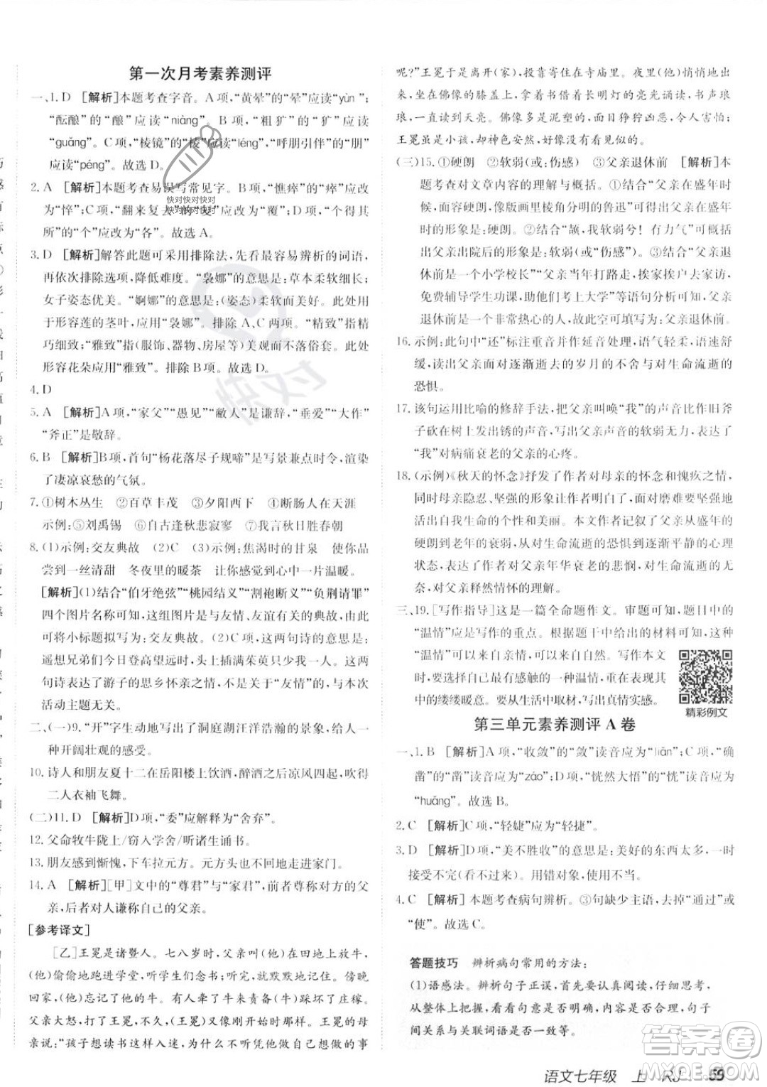 新疆青少年出版社2024年海淀單元測(cè)試AB卷七年級(jí)上冊(cè)語文人教版答案