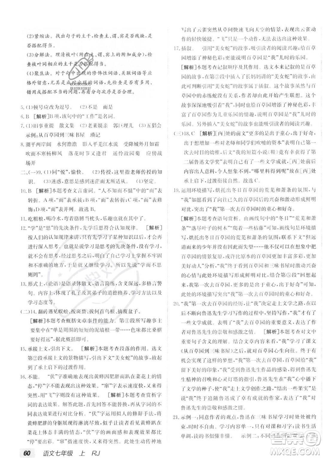 新疆青少年出版社2024年海淀單元測(cè)試AB卷七年級(jí)上冊(cè)語文人教版答案