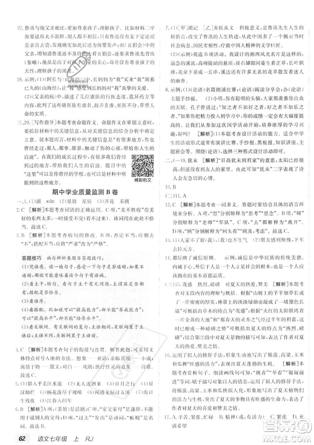 新疆青少年出版社2024年海淀單元測(cè)試AB卷七年級(jí)上冊(cè)語文人教版答案