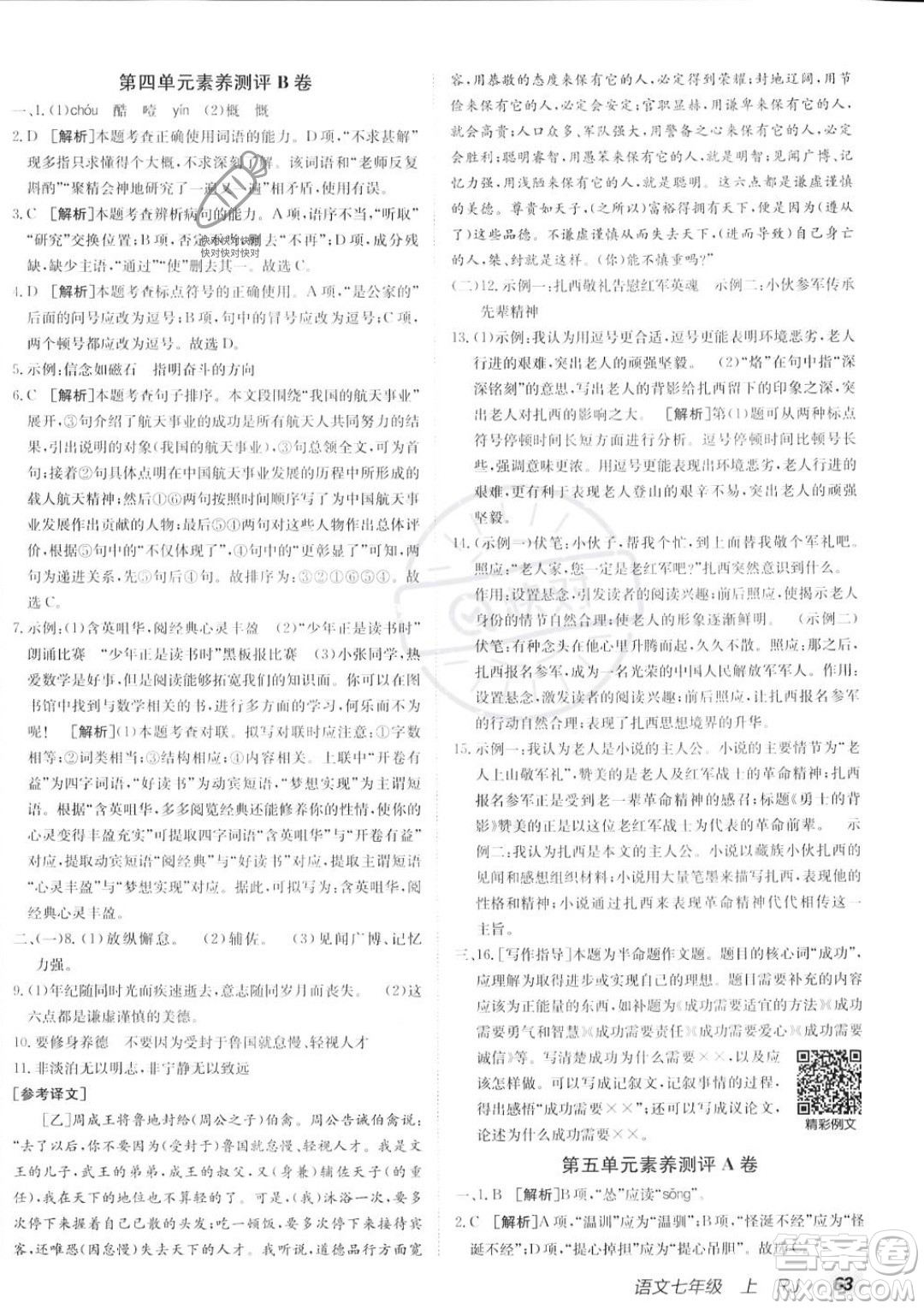 新疆青少年出版社2024年海淀單元測(cè)試AB卷七年級(jí)上冊(cè)語文人教版答案