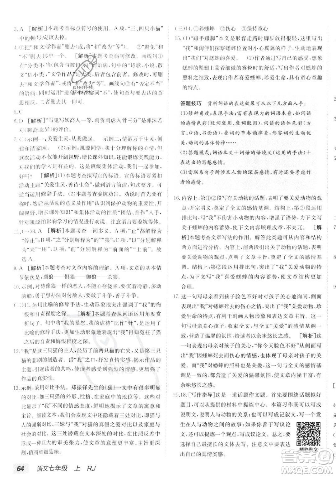 新疆青少年出版社2024年海淀單元測(cè)試AB卷七年級(jí)上冊(cè)語文人教版答案