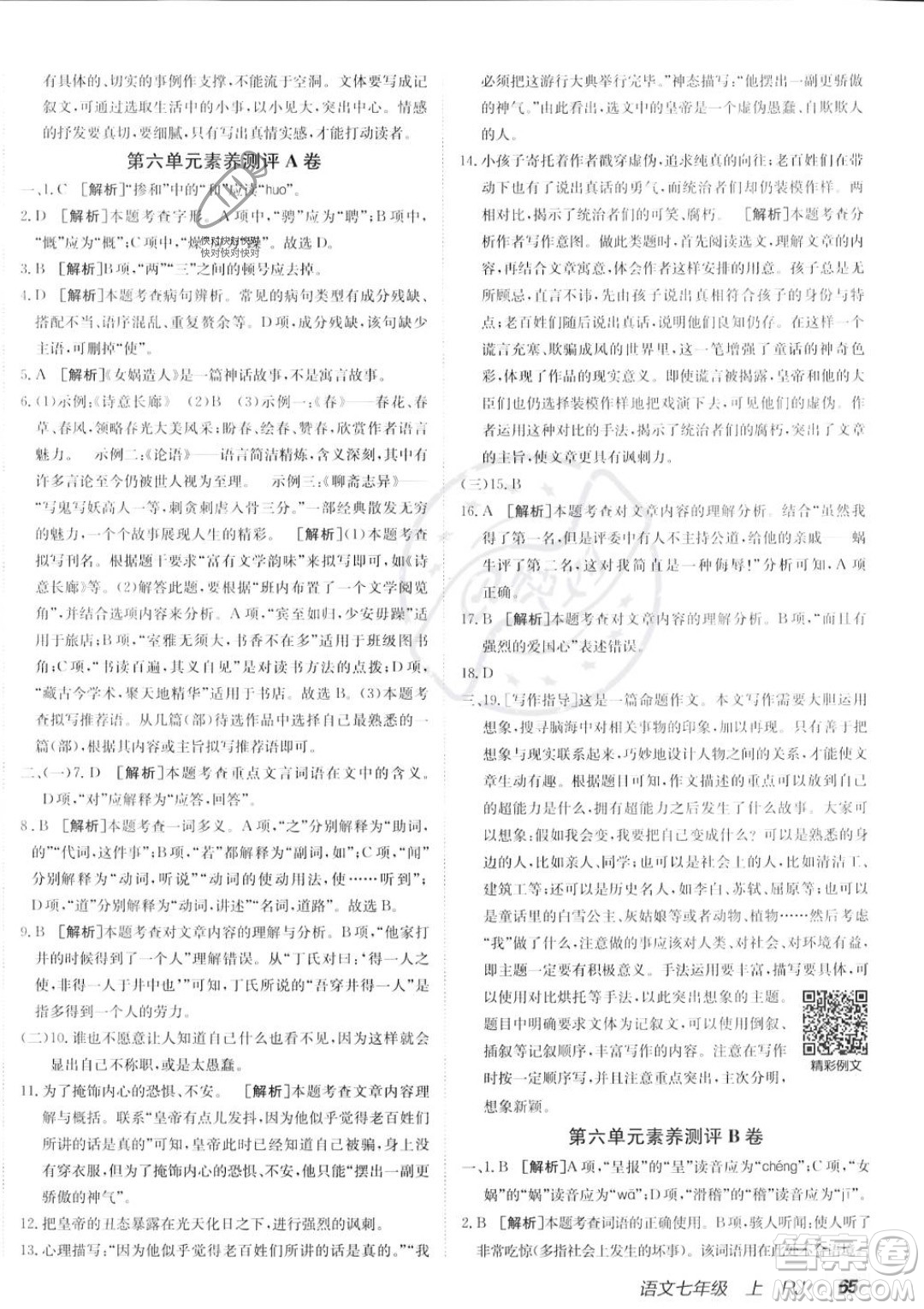 新疆青少年出版社2024年海淀單元測(cè)試AB卷七年級(jí)上冊(cè)語文人教版答案