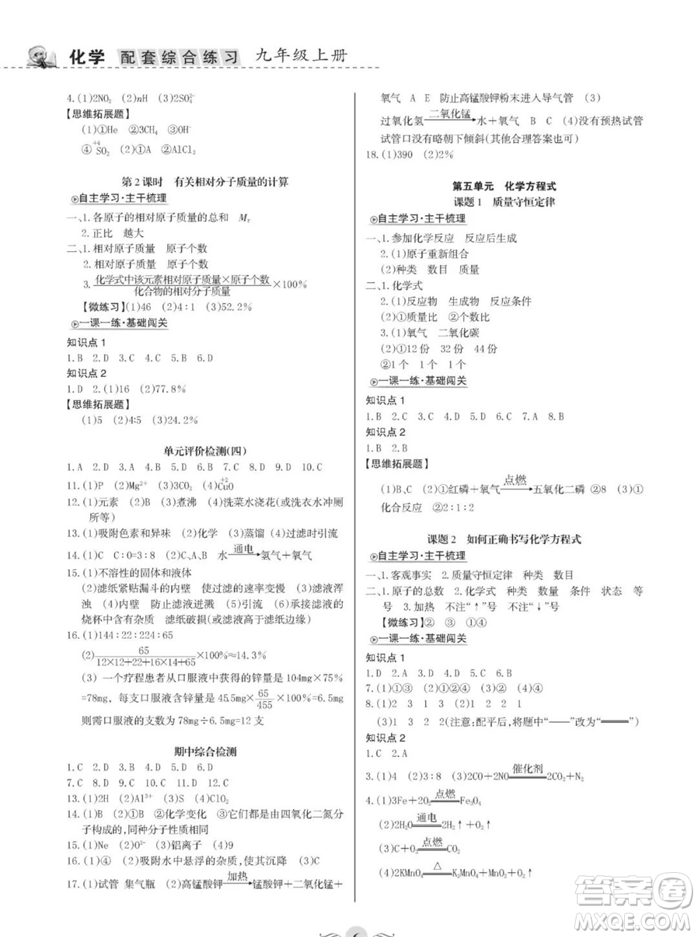 甘肅文化出版社2023年秋配套綜合練習(xí)九年級(jí)化學(xué)上冊(cè)人教版參考答案
