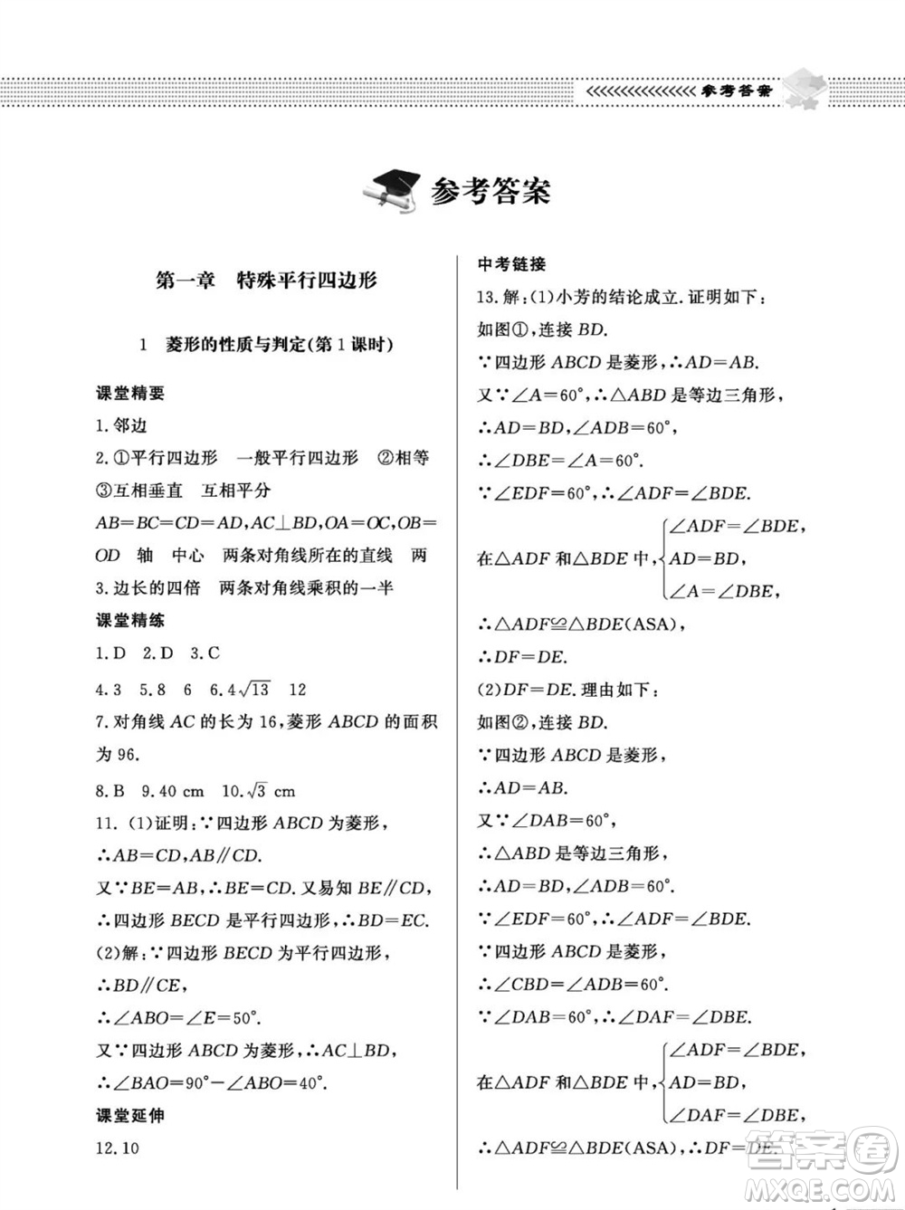 北京師范大學(xué)出版社2023年秋配套綜合練習(xí)九年級(jí)數(shù)學(xué)上冊(cè)北師大版參考答案