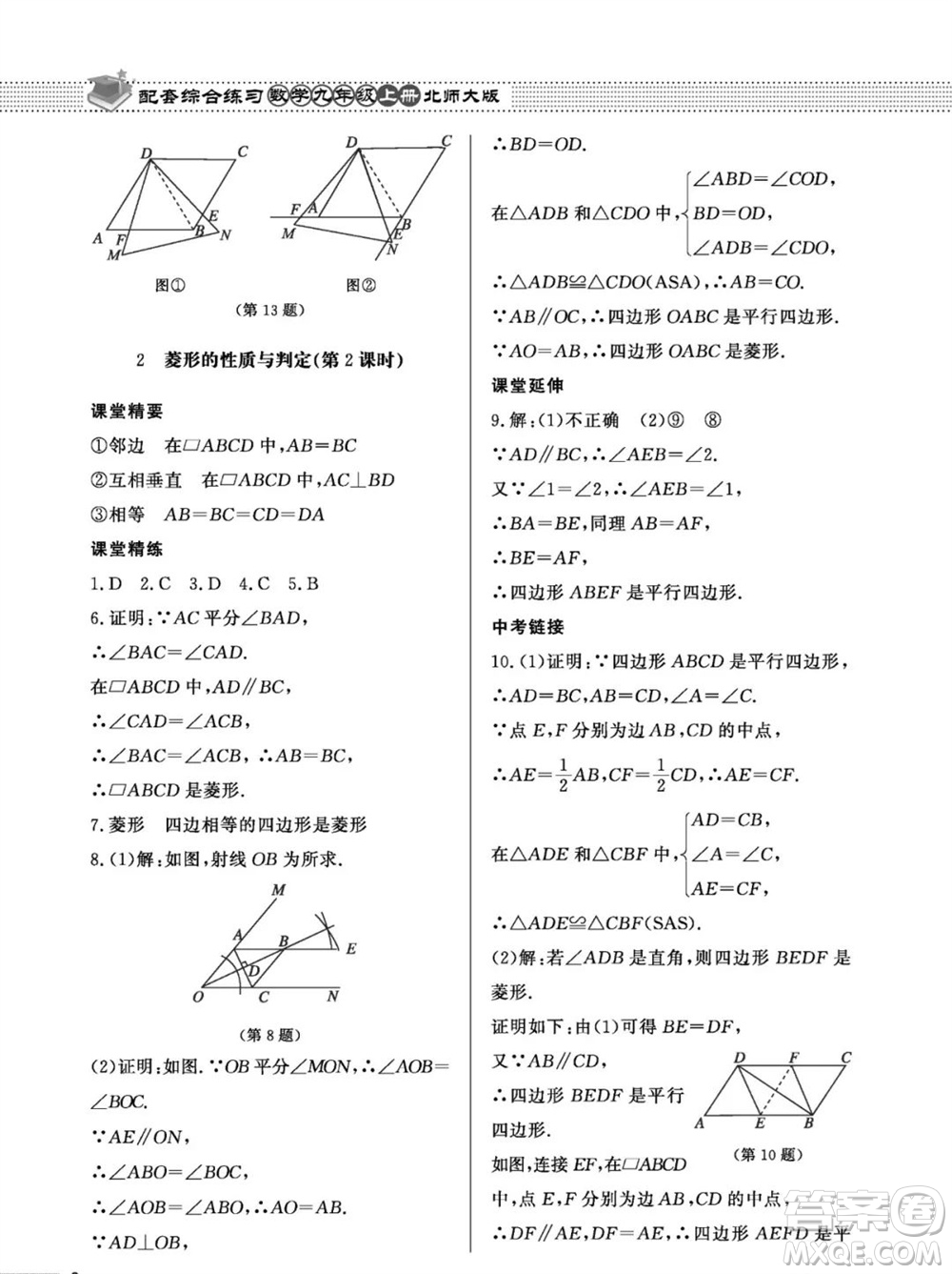 北京師范大學(xué)出版社2023年秋配套綜合練習(xí)九年級(jí)數(shù)學(xué)上冊(cè)北師大版參考答案