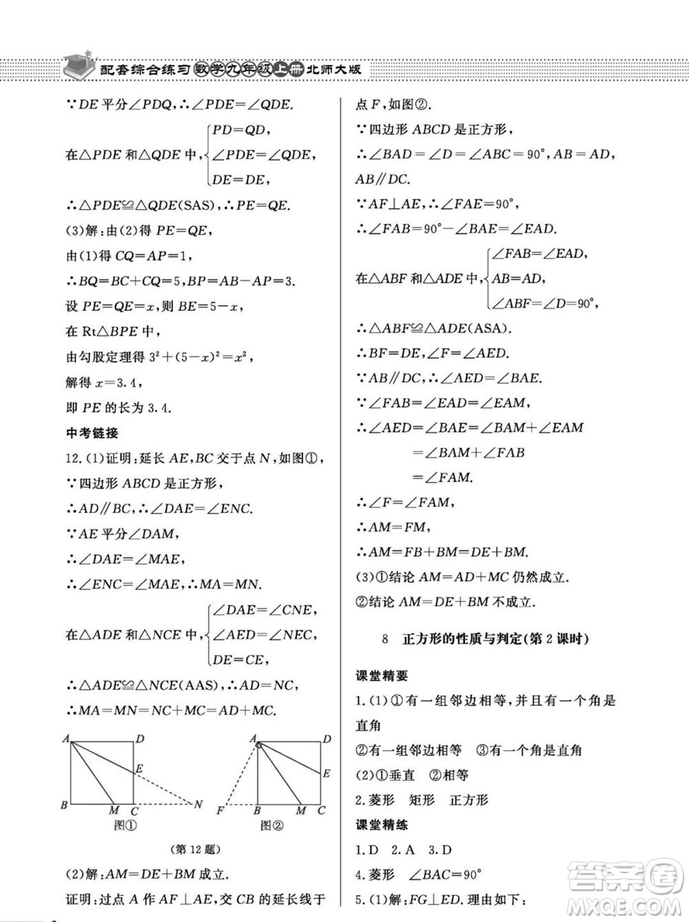 北京師范大學(xué)出版社2023年秋配套綜合練習(xí)九年級(jí)數(shù)學(xué)上冊(cè)北師大版參考答案