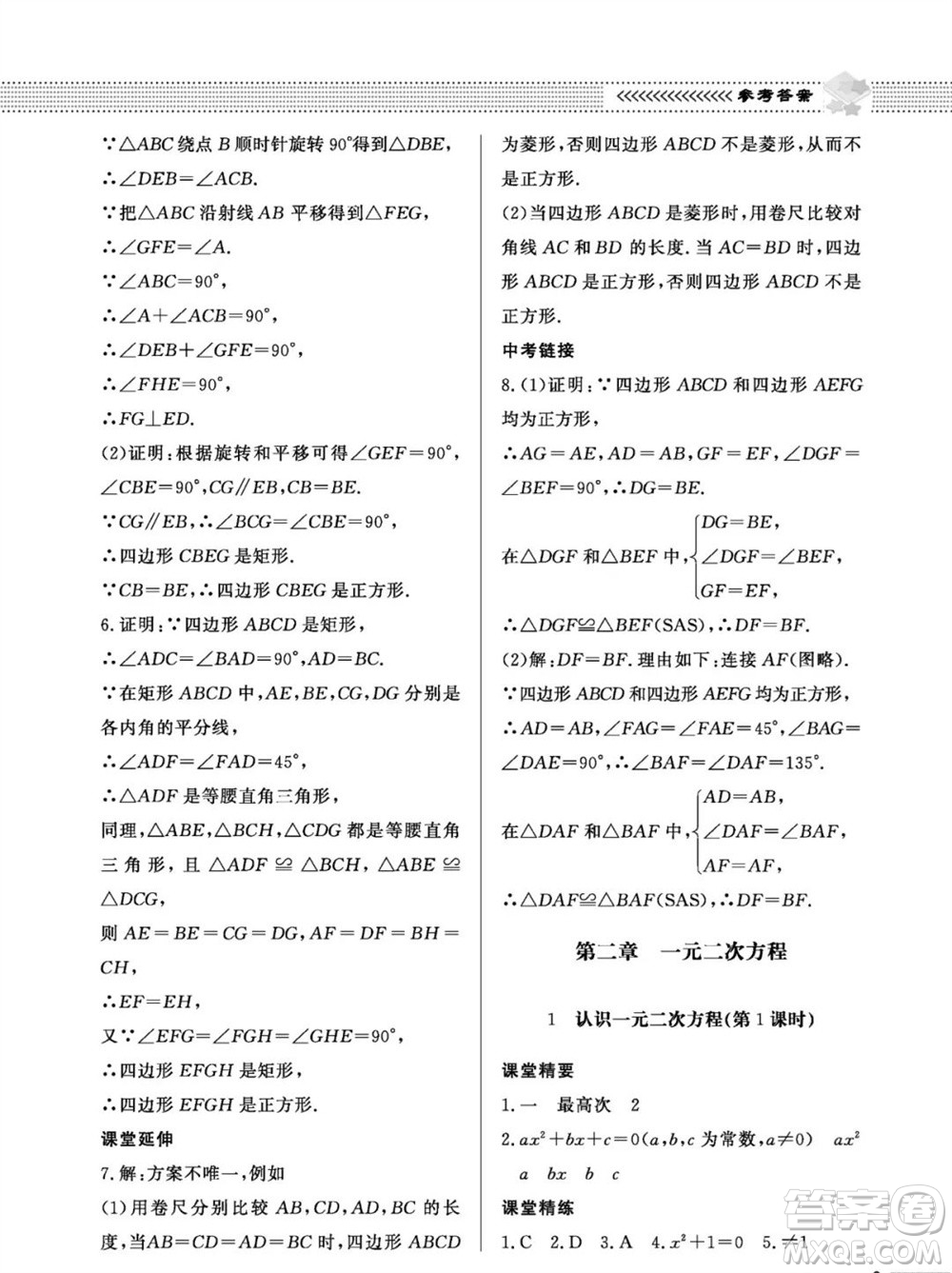 北京師范大學(xué)出版社2023年秋配套綜合練習(xí)九年級(jí)數(shù)學(xué)上冊(cè)北師大版參考答案
