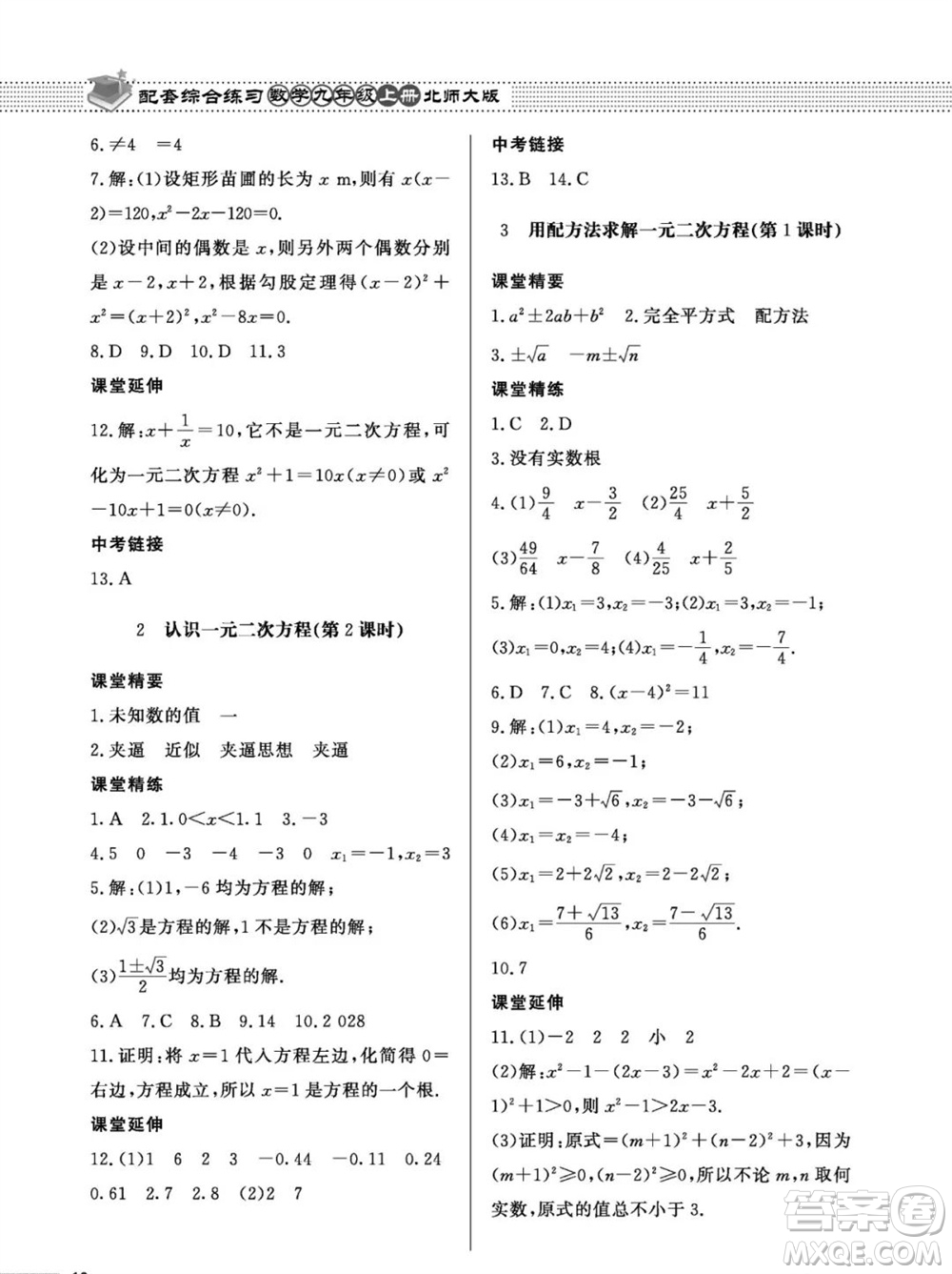 北京師范大學(xué)出版社2023年秋配套綜合練習(xí)九年級(jí)數(shù)學(xué)上冊(cè)北師大版參考答案