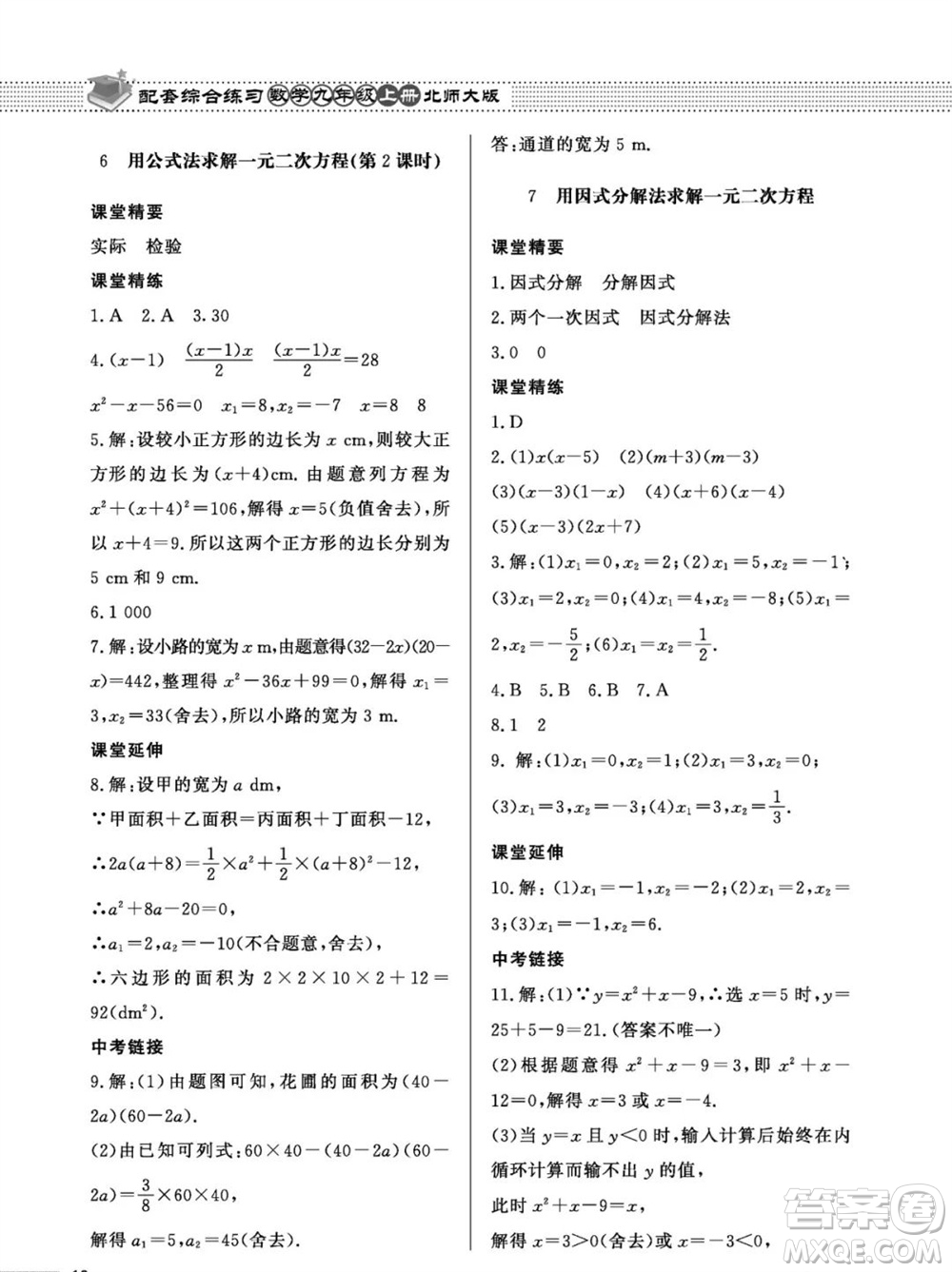 北京師范大學(xué)出版社2023年秋配套綜合練習(xí)九年級(jí)數(shù)學(xué)上冊(cè)北師大版參考答案