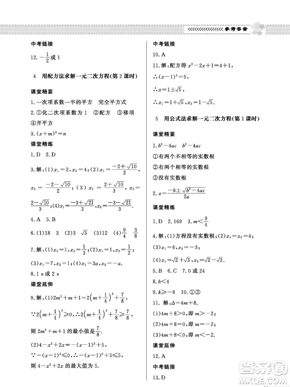 北京師范大學(xué)出版社2023年秋配套綜合練習(xí)九年級(jí)數(shù)學(xué)上冊(cè)北師大版參考答案