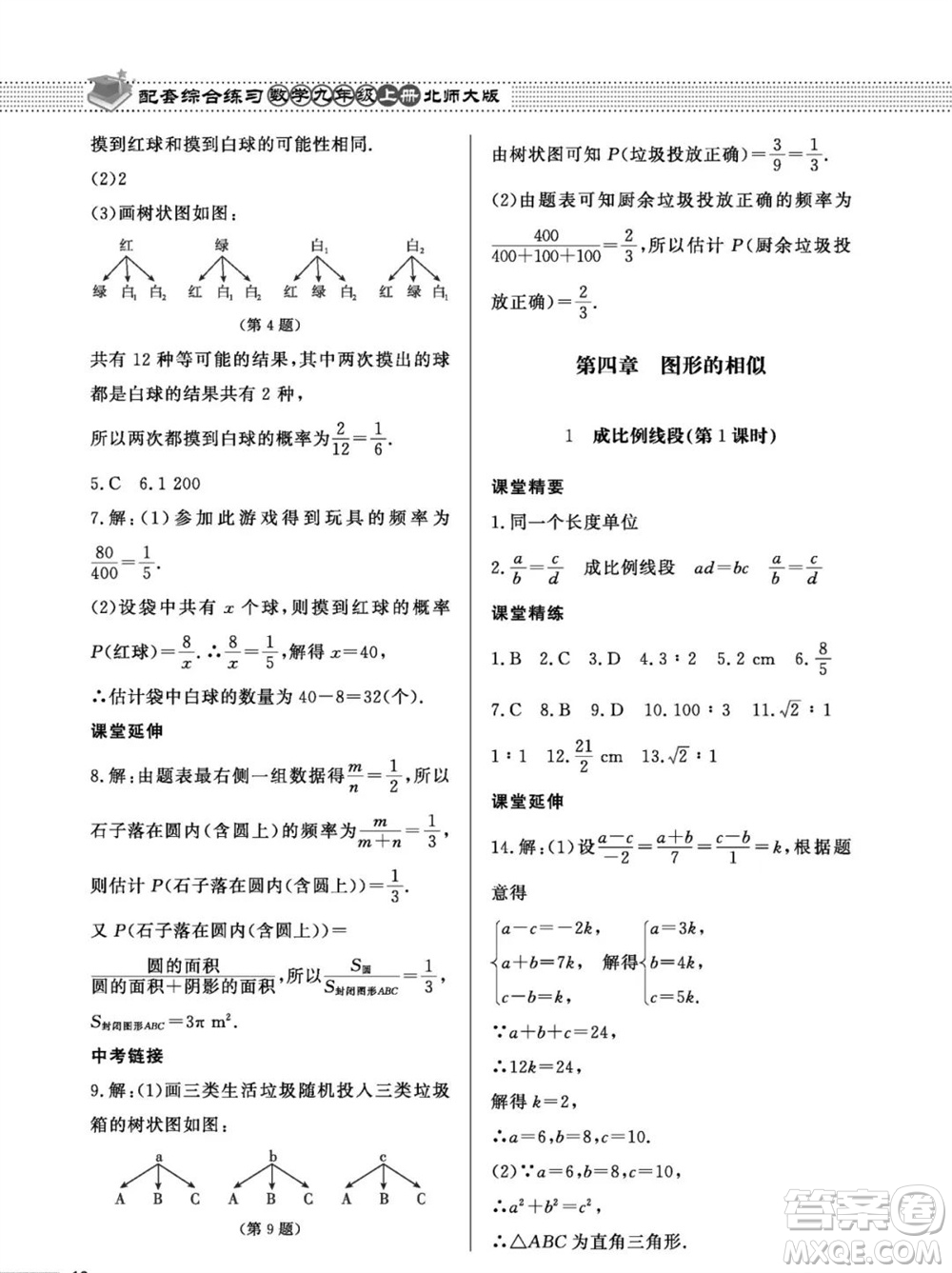 北京師范大學(xué)出版社2023年秋配套綜合練習(xí)九年級(jí)數(shù)學(xué)上冊(cè)北師大版參考答案