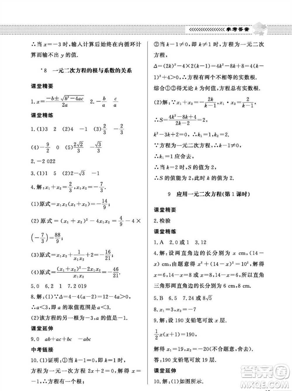北京師范大學(xué)出版社2023年秋配套綜合練習(xí)九年級(jí)數(shù)學(xué)上冊(cè)北師大版參考答案