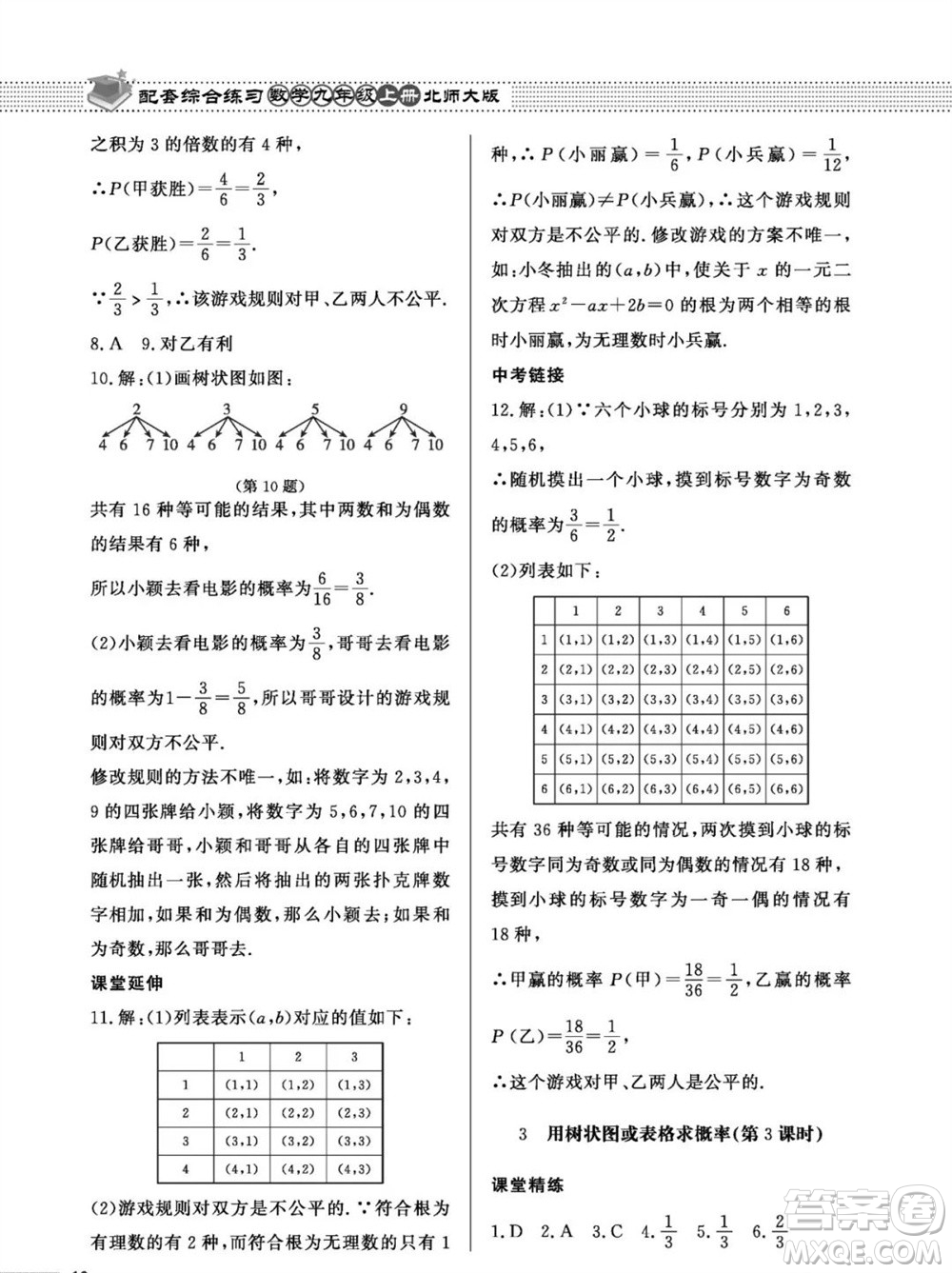 北京師范大學(xué)出版社2023年秋配套綜合練習(xí)九年級(jí)數(shù)學(xué)上冊(cè)北師大版參考答案
