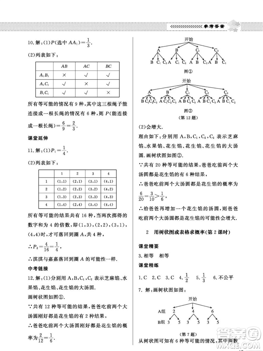 北京師范大學(xué)出版社2023年秋配套綜合練習(xí)九年級(jí)數(shù)學(xué)上冊(cè)北師大版參考答案