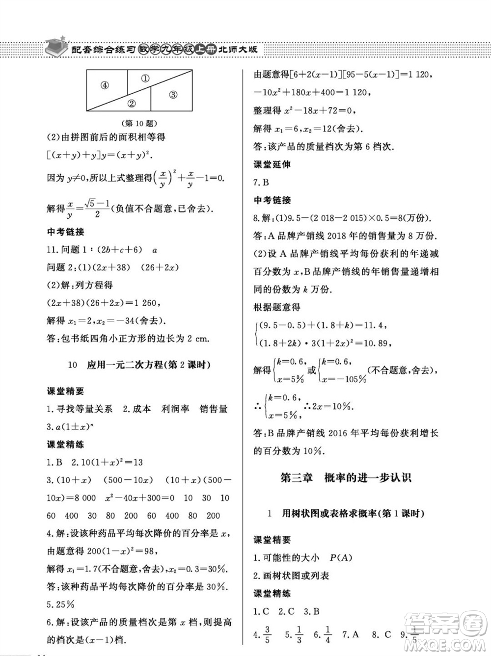 北京師范大學(xué)出版社2023年秋配套綜合練習(xí)九年級(jí)數(shù)學(xué)上冊(cè)北師大版參考答案