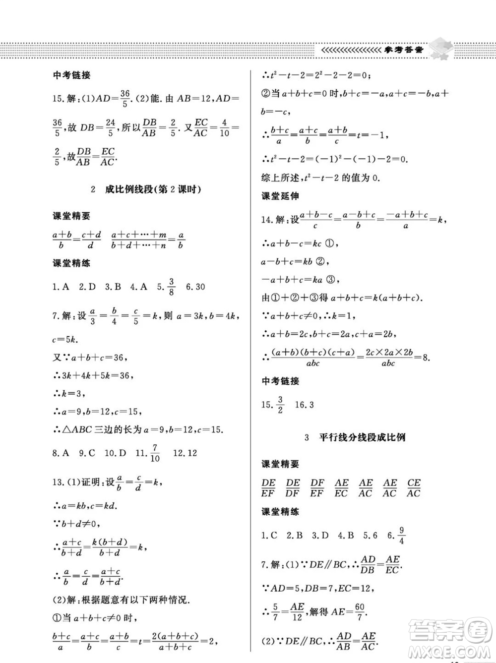 北京師范大學(xué)出版社2023年秋配套綜合練習(xí)九年級(jí)數(shù)學(xué)上冊(cè)北師大版參考答案