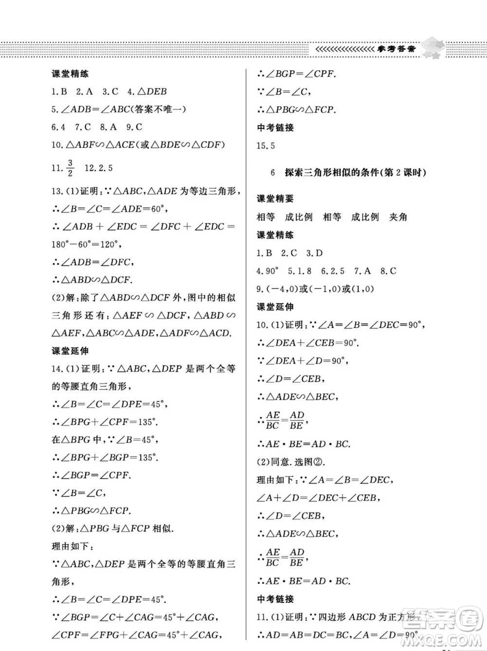 北京師范大學(xué)出版社2023年秋配套綜合練習(xí)九年級(jí)數(shù)學(xué)上冊(cè)北師大版參考答案