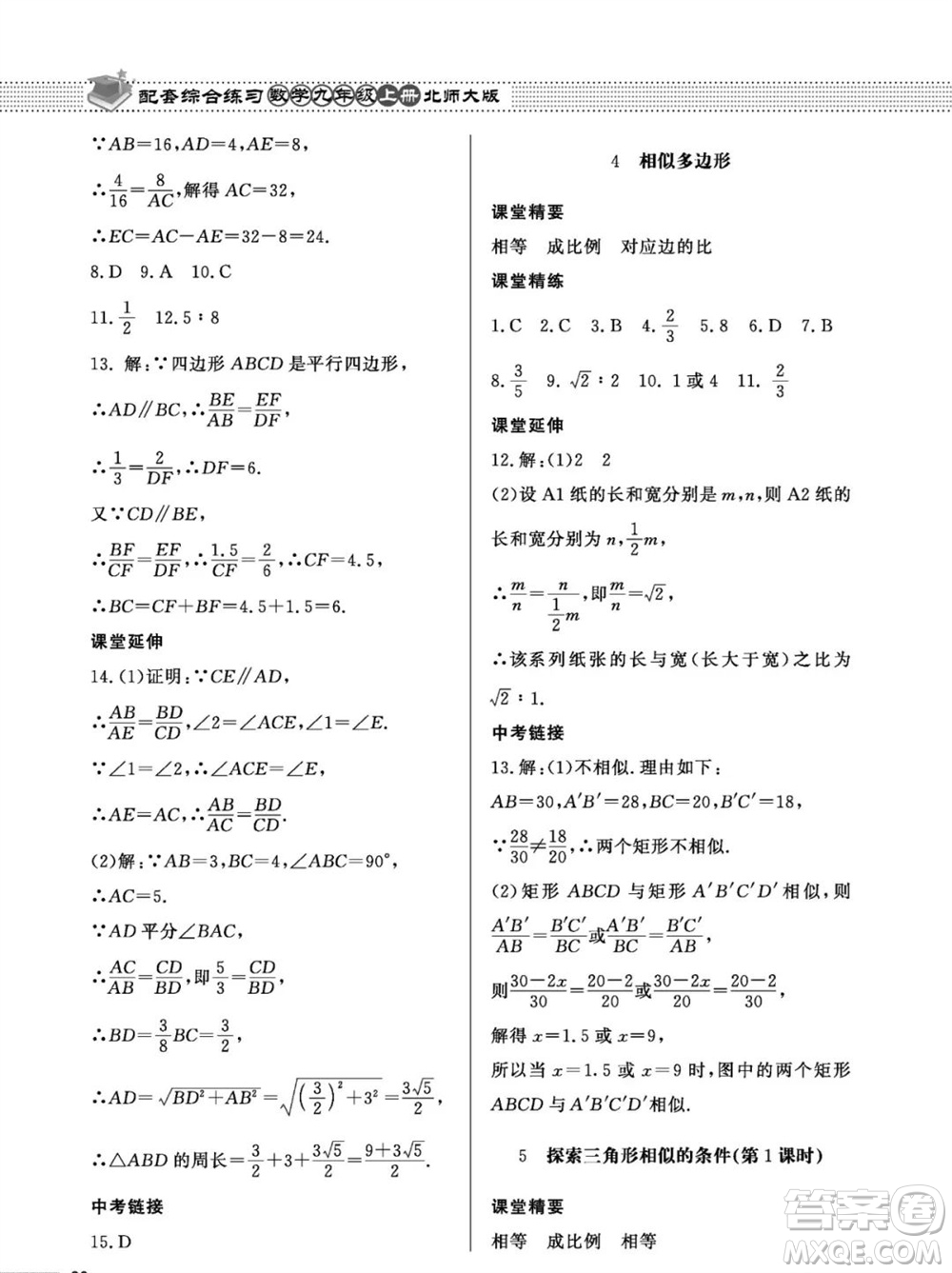 北京師范大學(xué)出版社2023年秋配套綜合練習(xí)九年級(jí)數(shù)學(xué)上冊(cè)北師大版參考答案