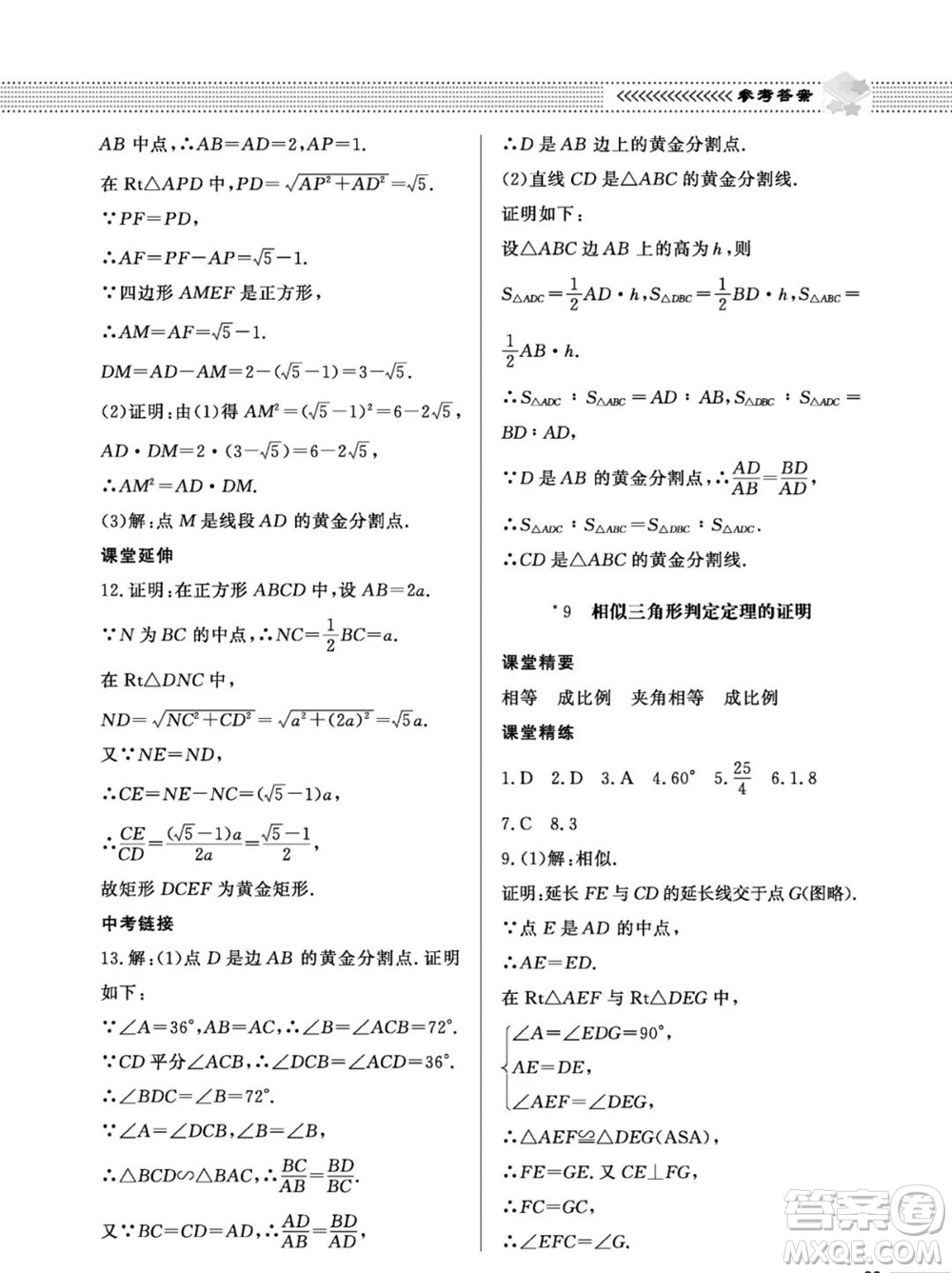 北京師范大學(xué)出版社2023年秋配套綜合練習(xí)九年級(jí)數(shù)學(xué)上冊(cè)北師大版參考答案