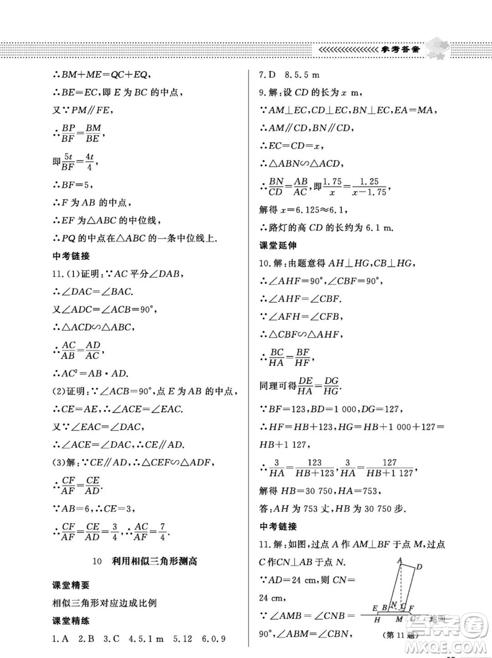 北京師范大學(xué)出版社2023年秋配套綜合練習(xí)九年級(jí)數(shù)學(xué)上冊(cè)北師大版參考答案
