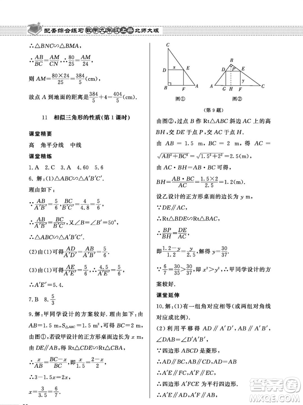 北京師范大學(xué)出版社2023年秋配套綜合練習(xí)九年級(jí)數(shù)學(xué)上冊(cè)北師大版參考答案