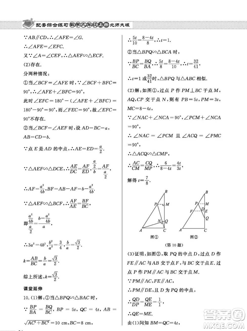 北京師范大學(xué)出版社2023年秋配套綜合練習(xí)九年級(jí)數(shù)學(xué)上冊(cè)北師大版參考答案