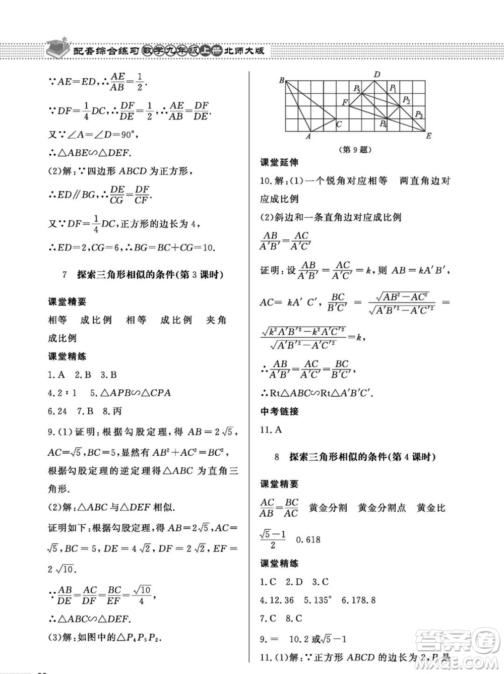 北京師范大學(xué)出版社2023年秋配套綜合練習(xí)九年級(jí)數(shù)學(xué)上冊(cè)北師大版參考答案