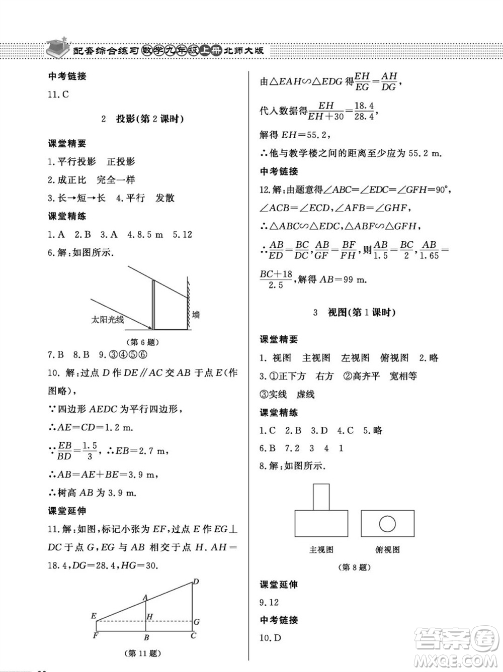 北京師范大學(xué)出版社2023年秋配套綜合練習(xí)九年級(jí)數(shù)學(xué)上冊(cè)北師大版參考答案