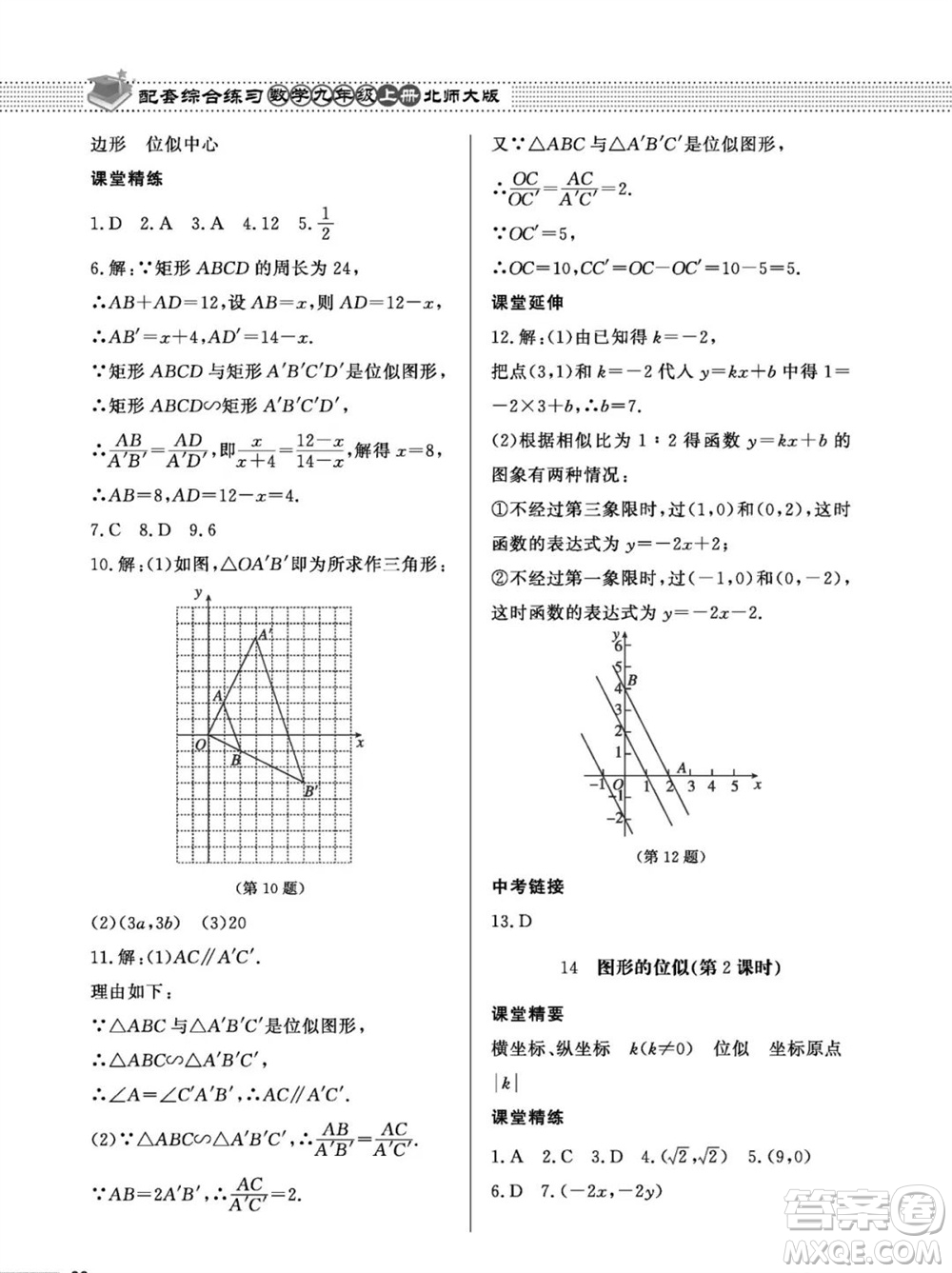 北京師范大學(xué)出版社2023年秋配套綜合練習(xí)九年級(jí)數(shù)學(xué)上冊(cè)北師大版參考答案