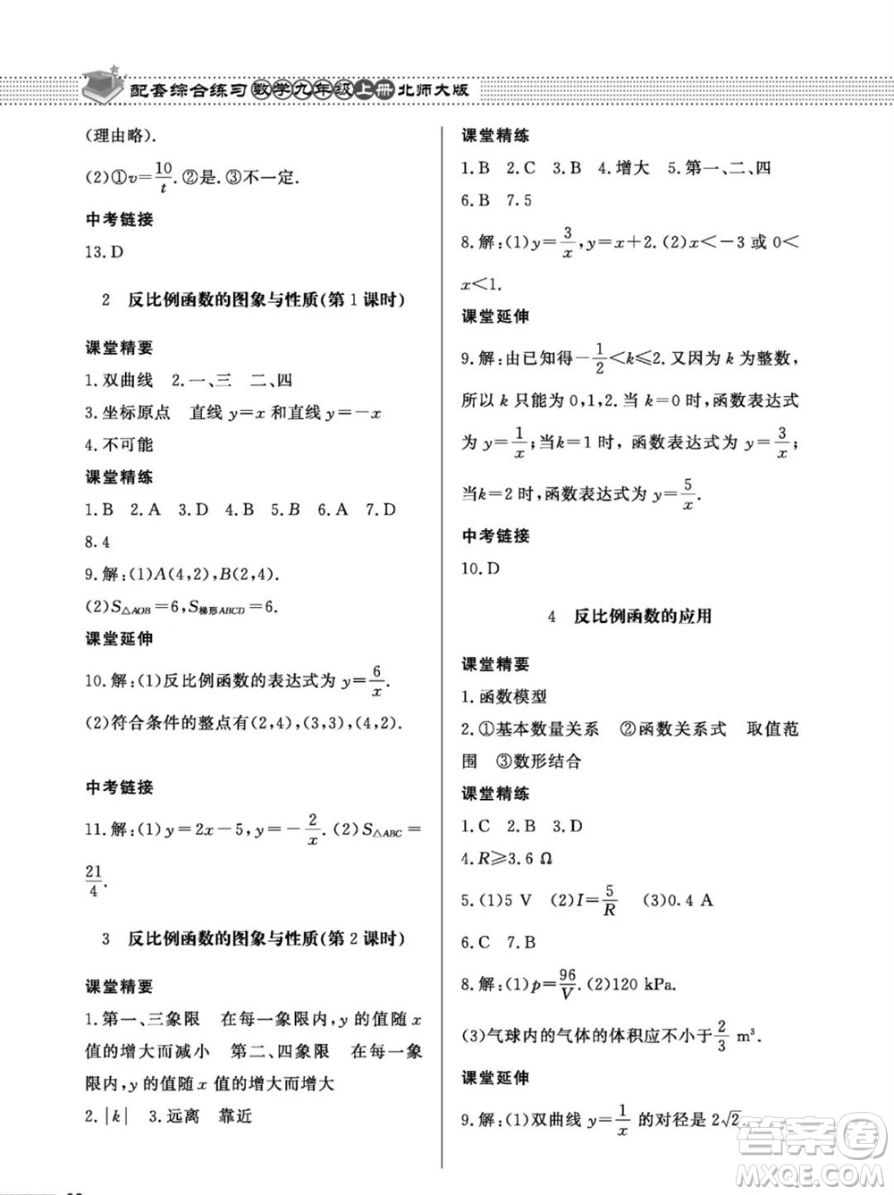 北京師范大學(xué)出版社2023年秋配套綜合練習(xí)九年級(jí)數(shù)學(xué)上冊(cè)北師大版參考答案