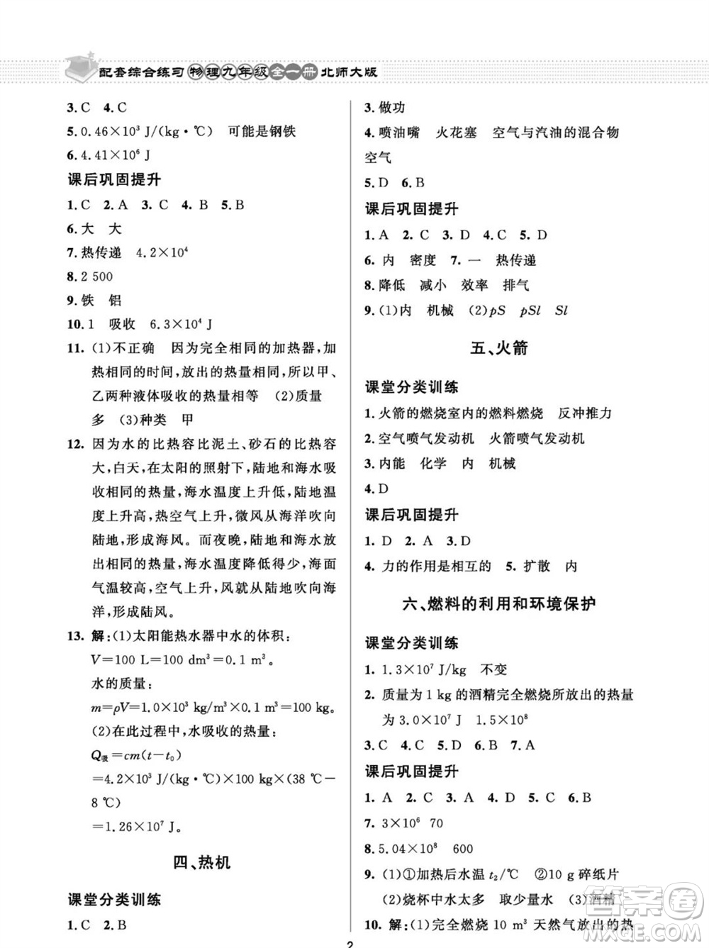 北京師范大學(xué)出版社2023年配套綜合練習(xí)九年級物理全冊北師大版參考答案