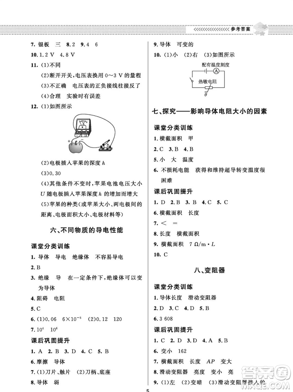 北京師范大學(xué)出版社2023年配套綜合練習(xí)九年級物理全冊北師大版參考答案