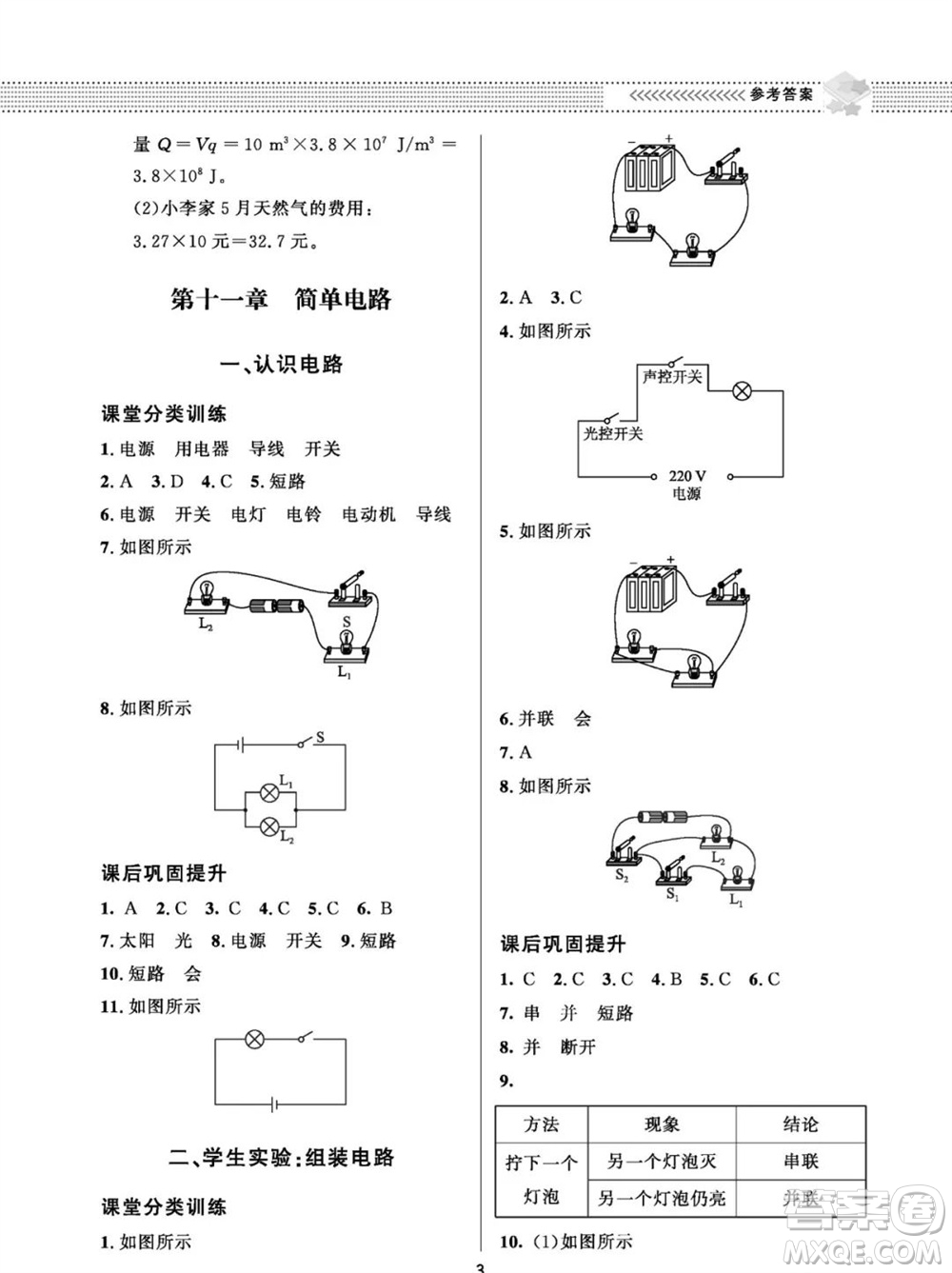 北京師范大學(xué)出版社2023年配套綜合練習(xí)九年級物理全冊北師大版參考答案