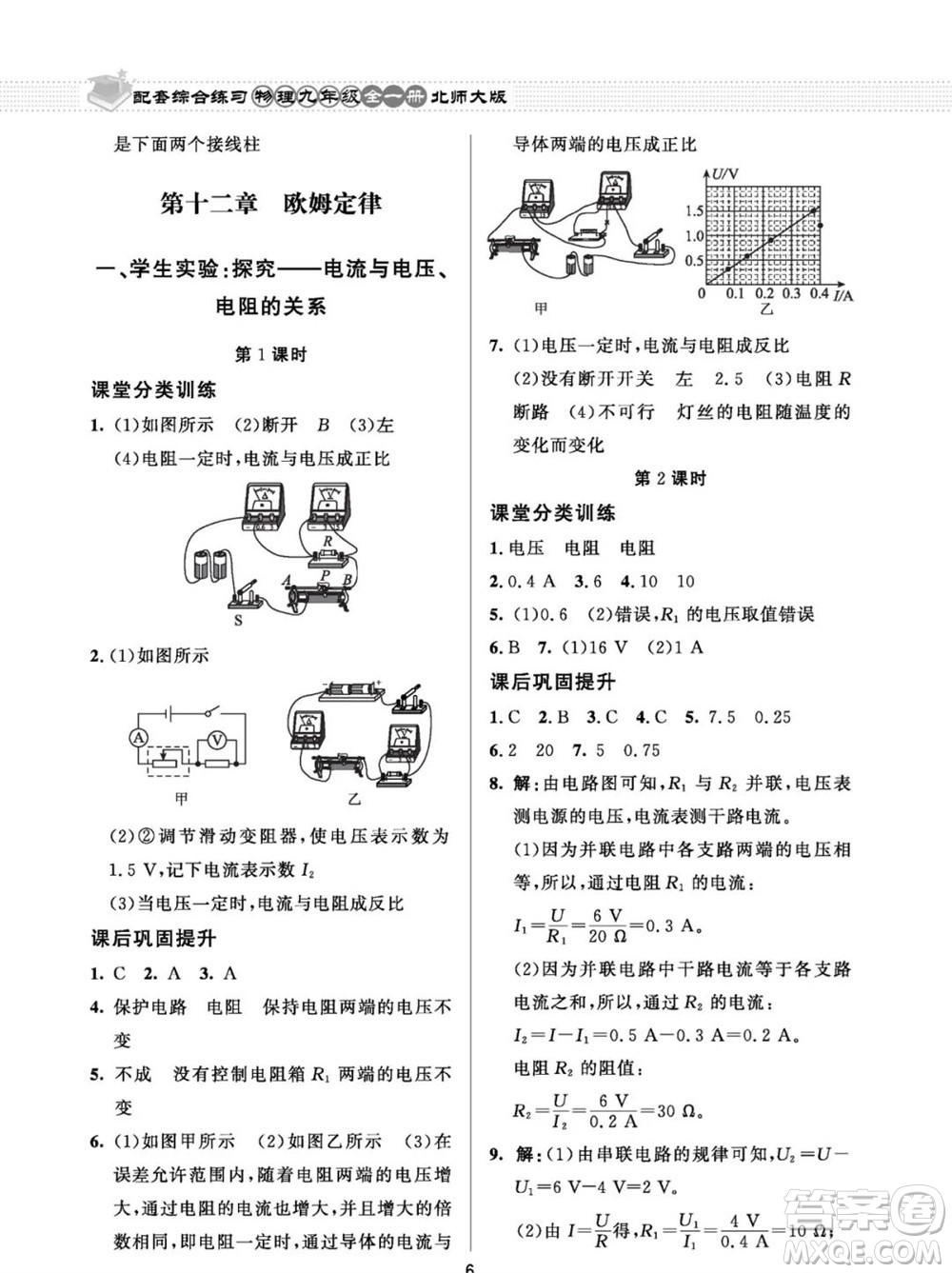 北京師范大學(xué)出版社2023年配套綜合練習(xí)九年級物理全冊北師大版參考答案