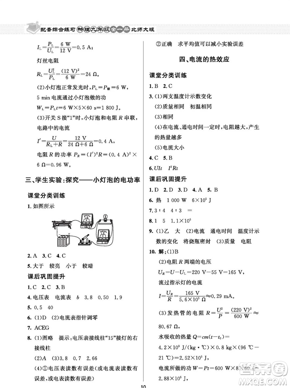 北京師范大學(xué)出版社2023年配套綜合練習(xí)九年級物理全冊北師大版參考答案