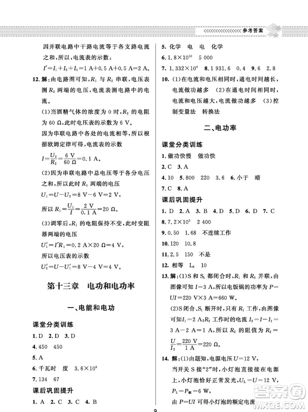 北京師范大學(xué)出版社2023年配套綜合練習(xí)九年級物理全冊北師大版參考答案