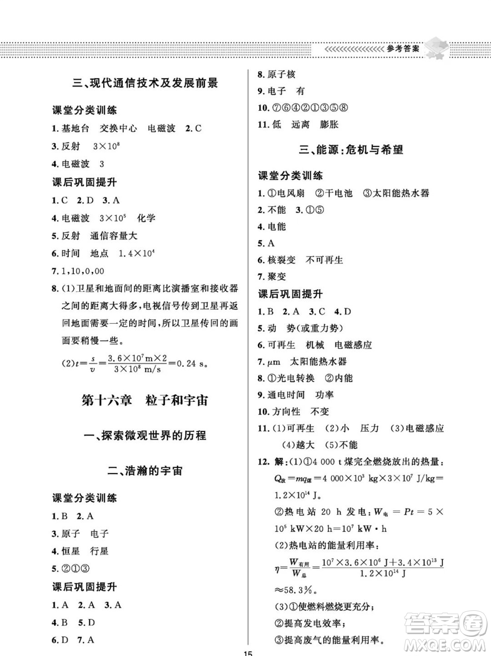 北京師范大學(xué)出版社2023年配套綜合練習(xí)九年級物理全冊北師大版參考答案