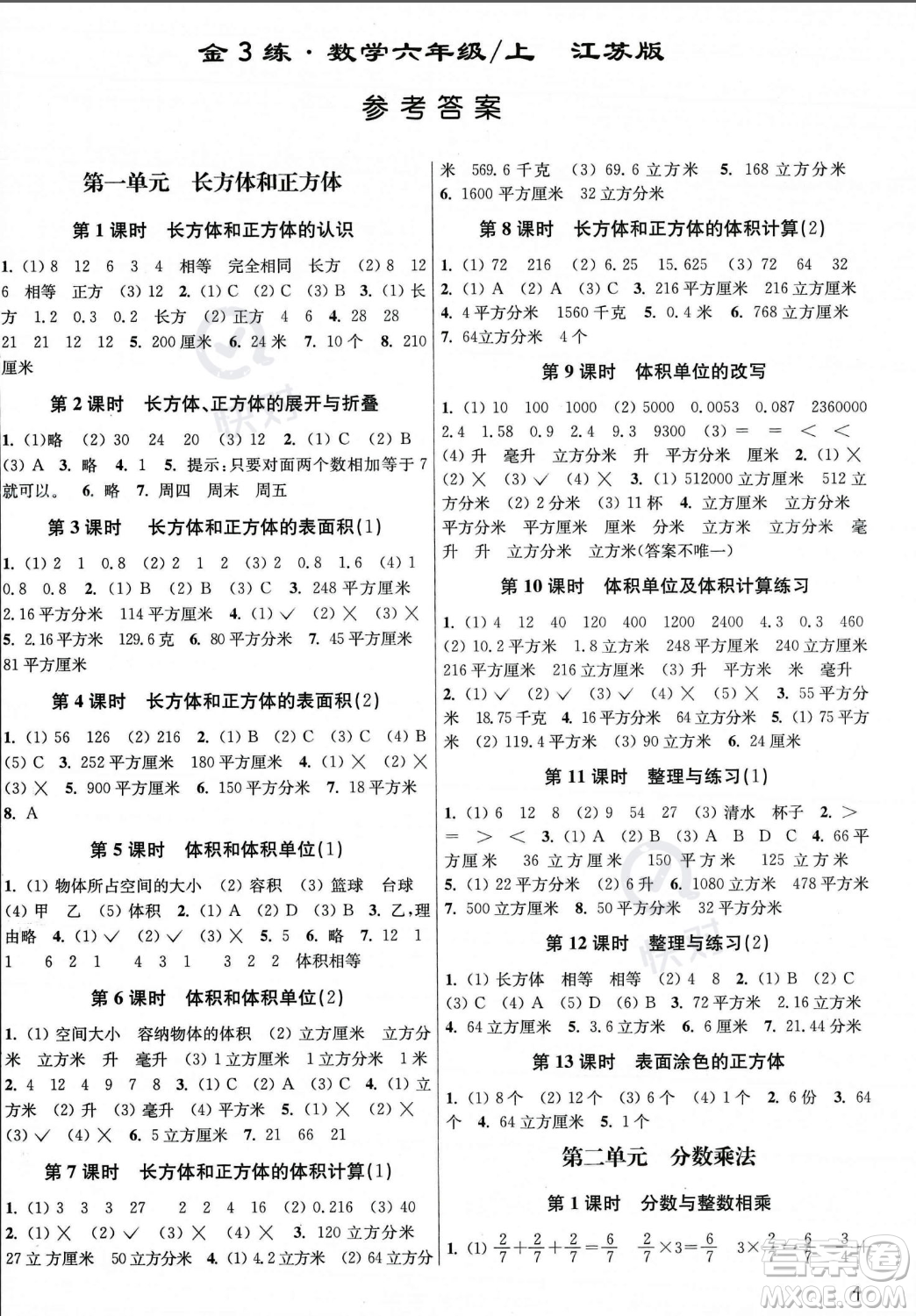 東南大學(xué)出版社2023年秋金3練六年級上冊數(shù)學(xué)江蘇版答案