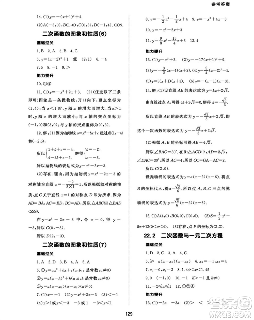 北京師范大學(xué)出版社2023年秋配套綜合練習(xí)九年級數(shù)學(xué)上冊人教版參考答案