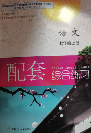 甘肅少年兒童出版社2023年秋配套綜合練習(xí)七年級語文上冊人教版參考答案