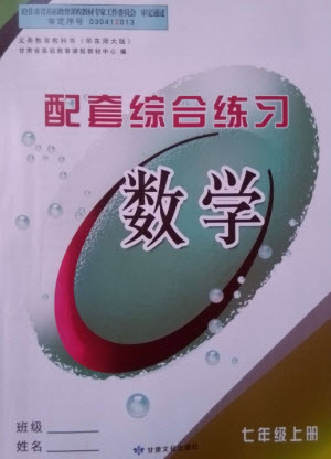 甘肅文化出版社2023年秋配套綜合練習(xí)七年級(jí)數(shù)學(xué)上冊(cè)華師大版參考答案