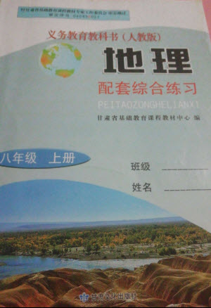 甘肅文化出版社2023年秋配套綜合練習(xí)八年級地理上冊人教版參考答案