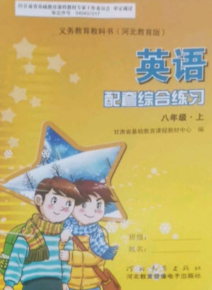 河北教育出版社2023年秋配套綜合練習(xí)八年級(jí)英語上冊(cè)冀教版參考答案