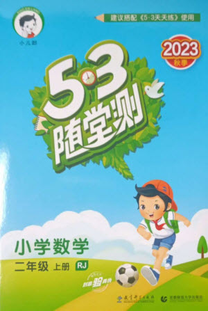 教育科學(xué)出版社2023年秋53隨堂測二年級數(shù)學(xué)上冊人教版參考答案