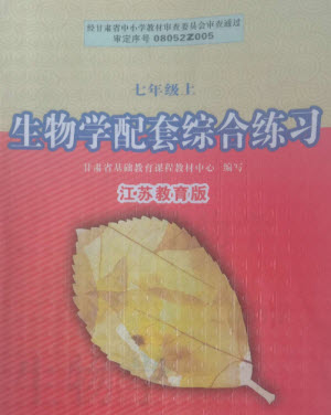 江蘇鳳凰教育出版社2023年秋配套綜合練習(xí)七年級生物上冊蘇教版參考答案