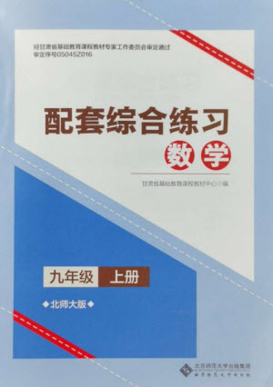 北京師范大學(xué)出版社2023年秋配套綜合練習(xí)九年級(jí)數(shù)學(xué)上冊(cè)北師大版參考答案