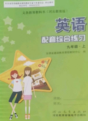 河北教育出版社2023年秋配套綜合練習(xí)九年級(jí)英語上冊(cè)冀教版參考答案