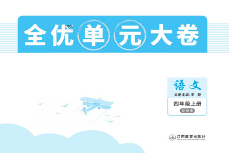 江西教育出版社2023年秋全優(yōu)單元大卷四年級(jí)語文上冊(cè)人教版參考答案